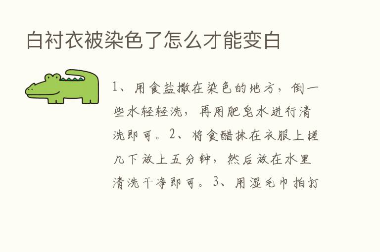 白衬衣被染色了怎么才能变白