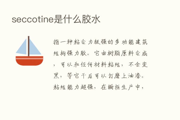 seccotine是什么胶水