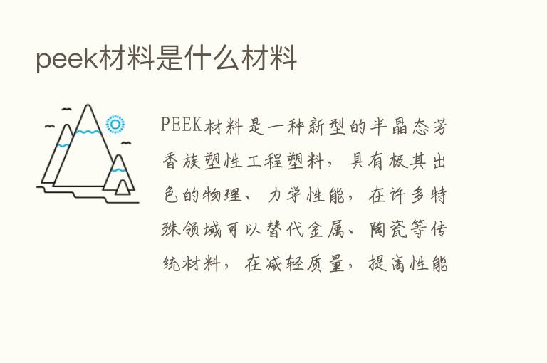 peek材料是什么材料