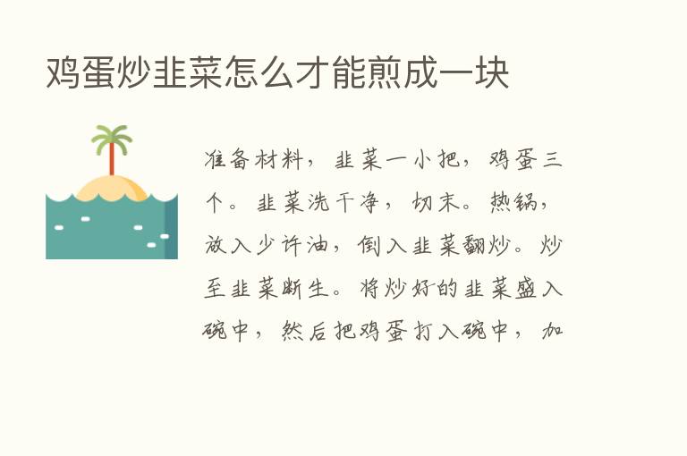 鸡蛋炒韭菜怎么才能煎成一块