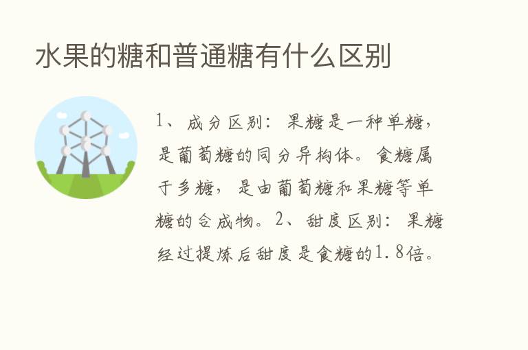 水果的糖和普通糖有什么区别