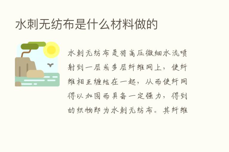 水刺无纺布是什么材料做的