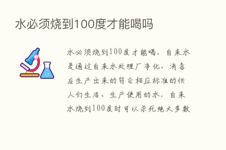 水必须烧到100度才能喝吗