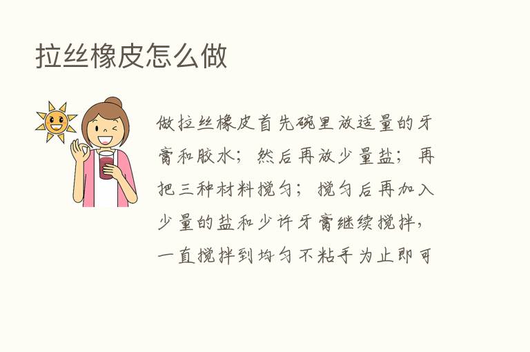 拉丝橡皮怎么做