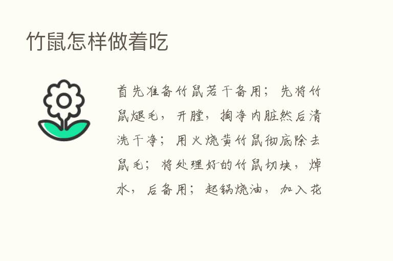 竹鼠怎样做着吃