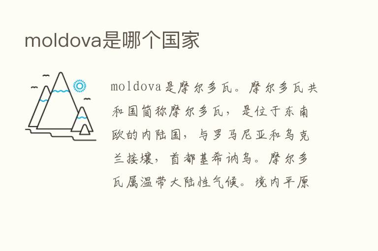 moldova是哪个国家