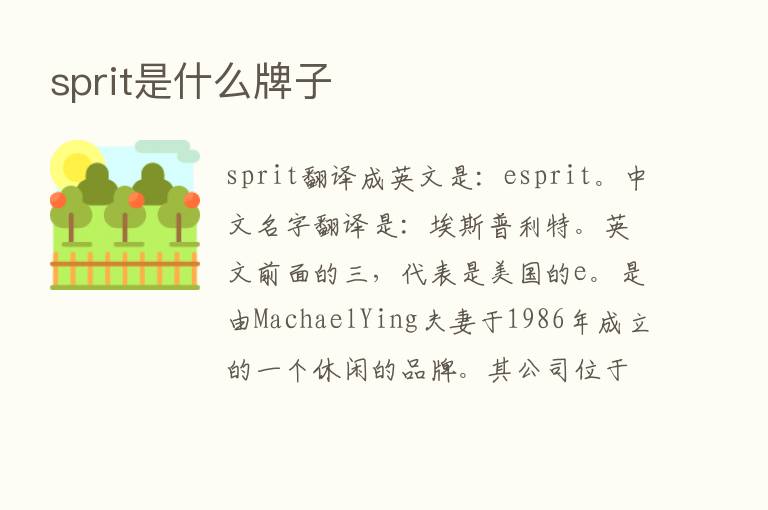 sprit是什么牌子