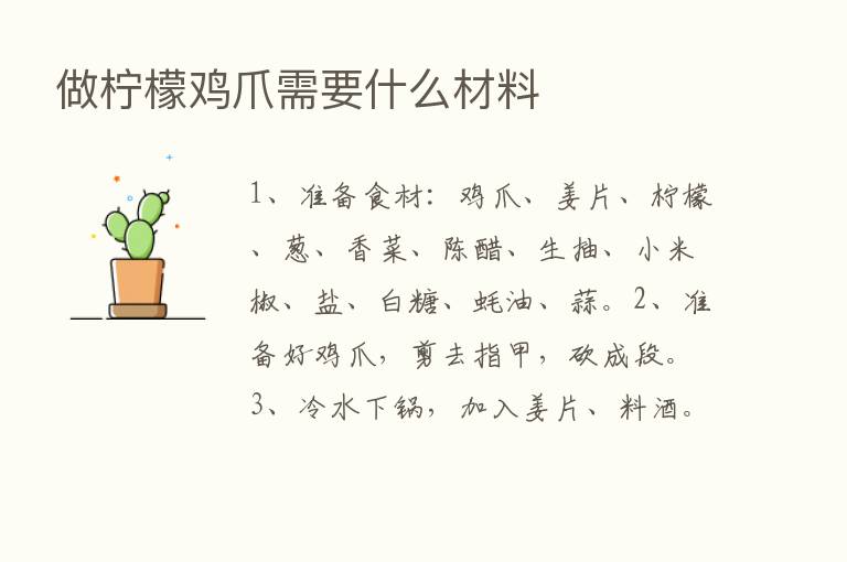 做柠檬鸡爪需要什么材料