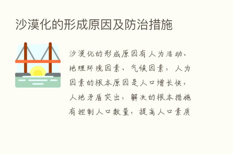 沙漠化的形成原因及防治措施