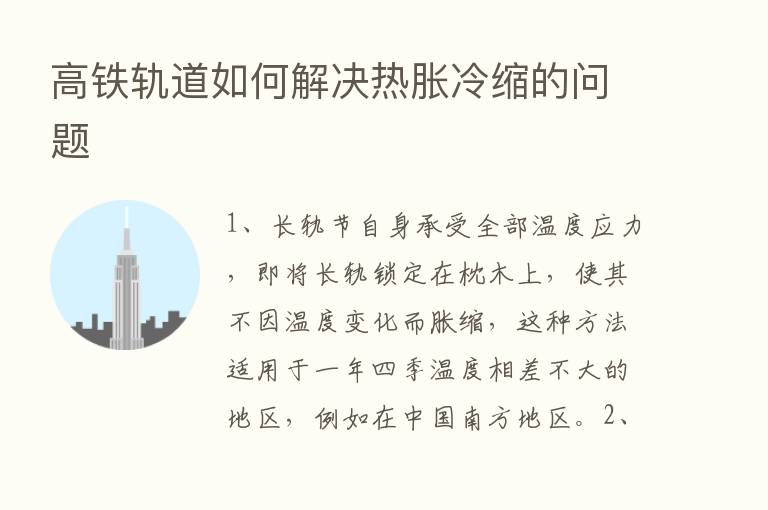 高铁轨道如何解决热胀冷缩的问题