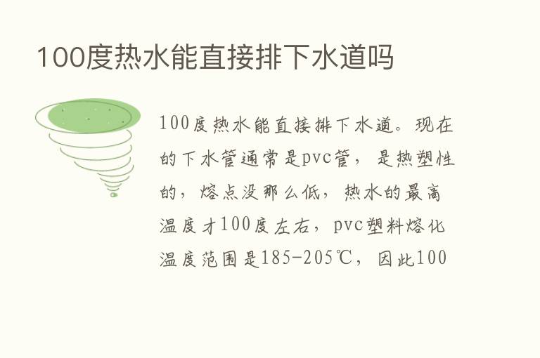 100度热水能直接排下水道吗