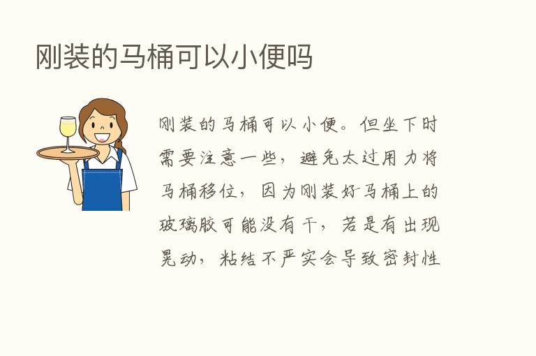 刚装的马桶可以小便吗