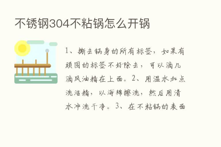 不锈钢304不粘锅怎么开锅