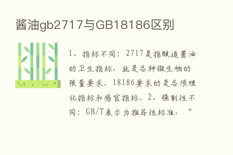 酱油gb2717与GB18186区别