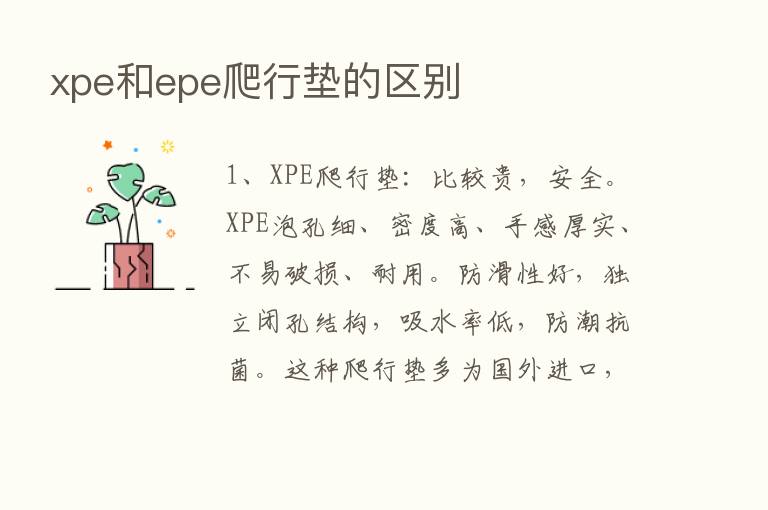 xpe和epe爬行垫的区别