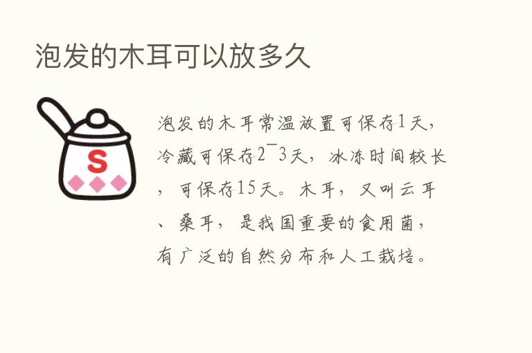 泡发的木耳可以放多久