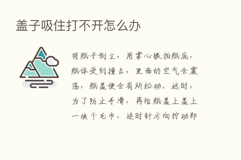 盖子吸住打不开怎么办