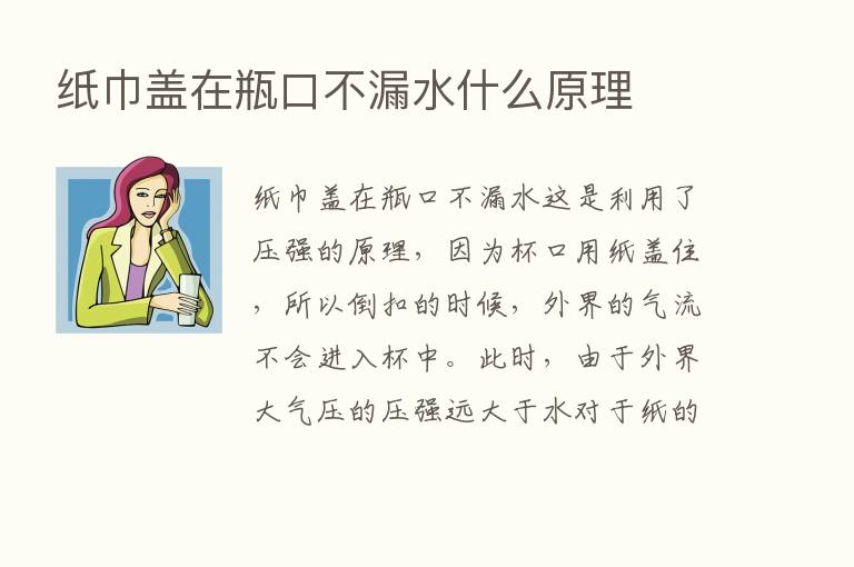 纸巾盖在瓶口不漏水什么原理