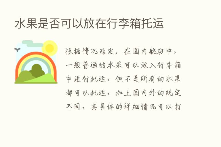 水果是否可以放在行李箱托运