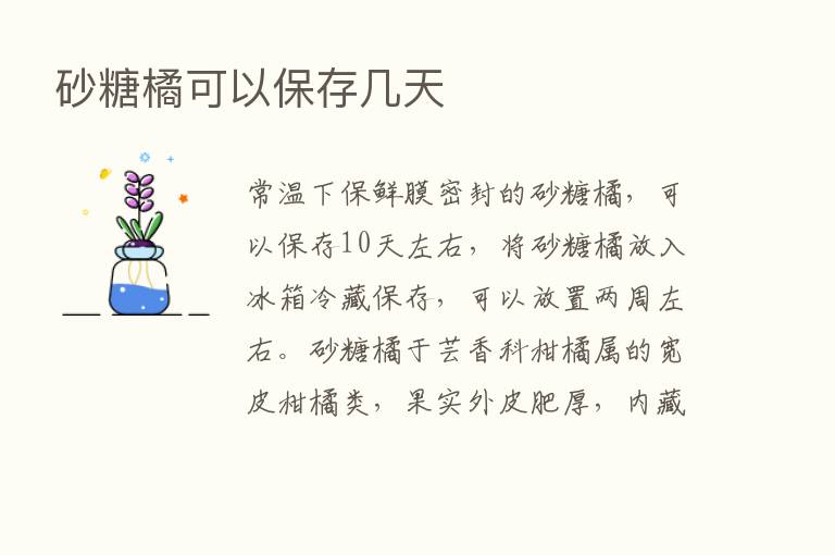 砂糖橘可以保存几天