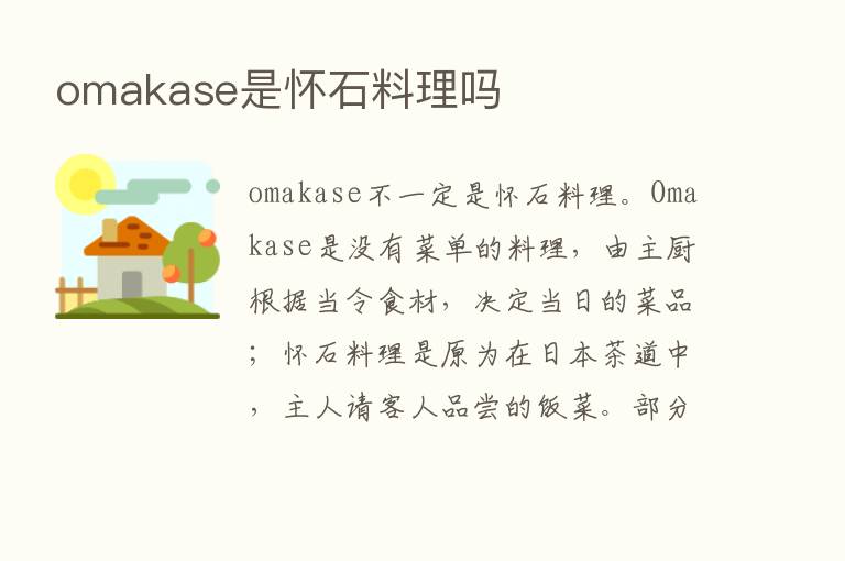 omakase是怀石料理吗