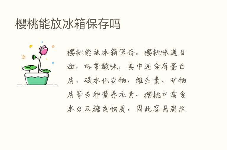 樱桃能放冰箱保存吗