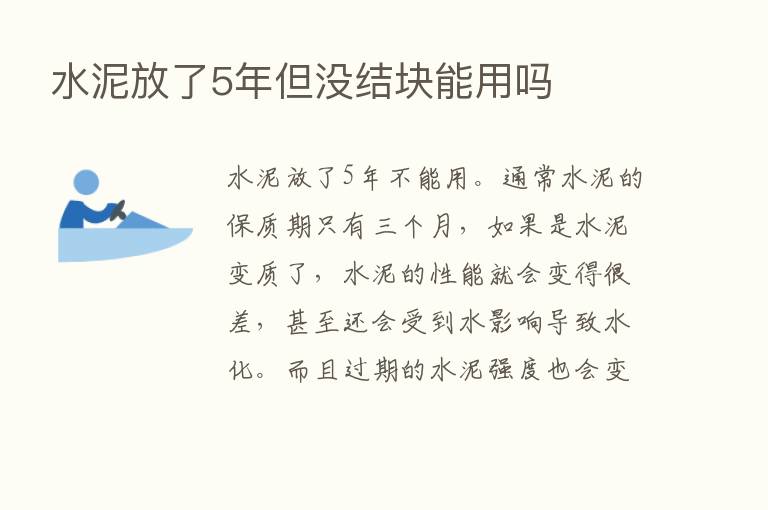 水泥放了5年但没结块能用吗