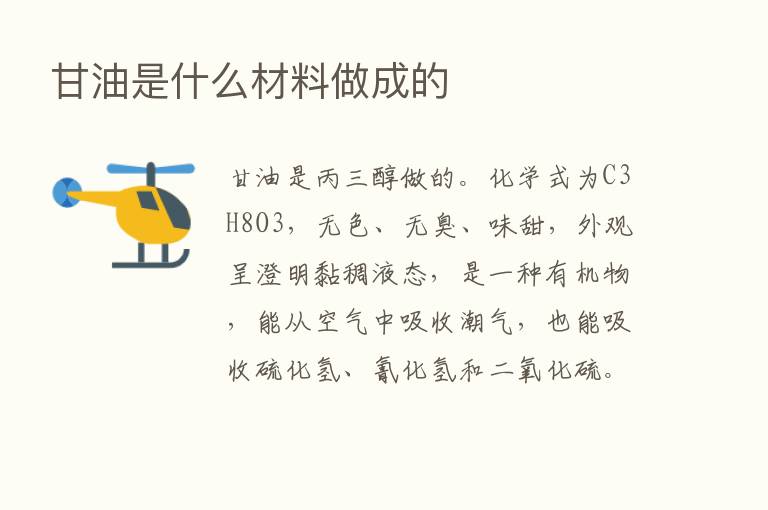 甘油是什么材料做成的