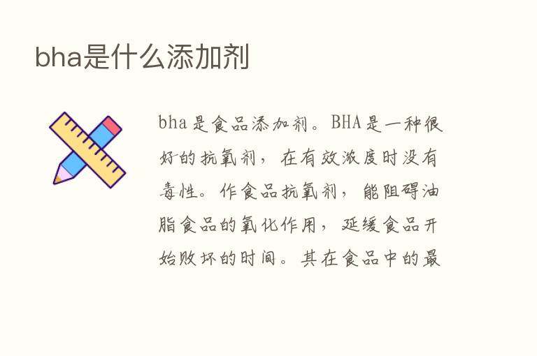 bha是什么添加剂