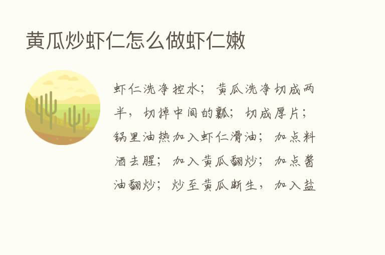 黄瓜炒虾仁怎么做虾仁嫩