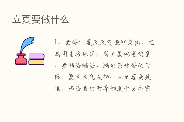 立夏要做什么