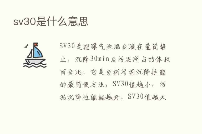 sv30是什么意思