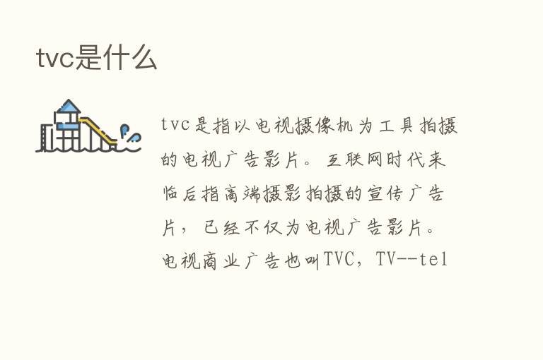 tvc是什么