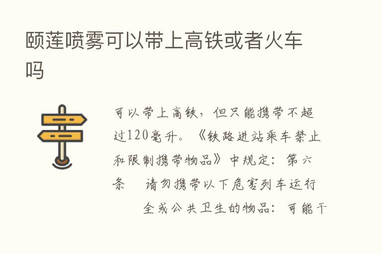 颐莲喷雾可以带上高铁或者火车吗