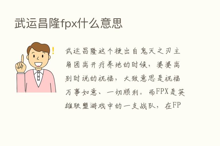 武运昌隆fpx什么意思