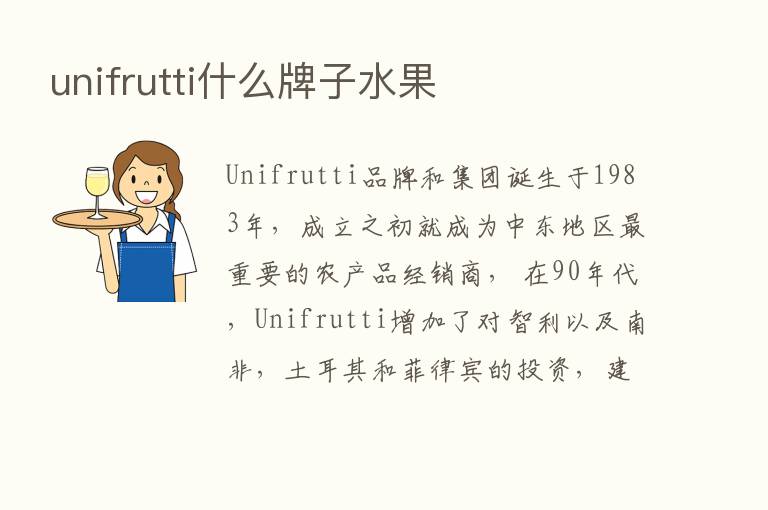 unifrutti什么牌子水果