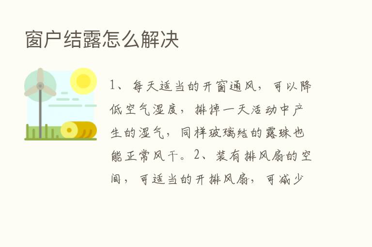 窗户结露怎么解决