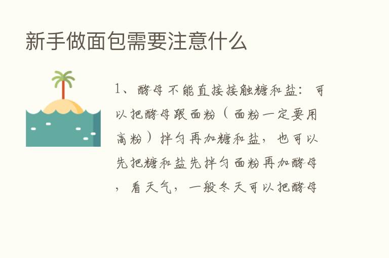 新手做面包需要注意什么