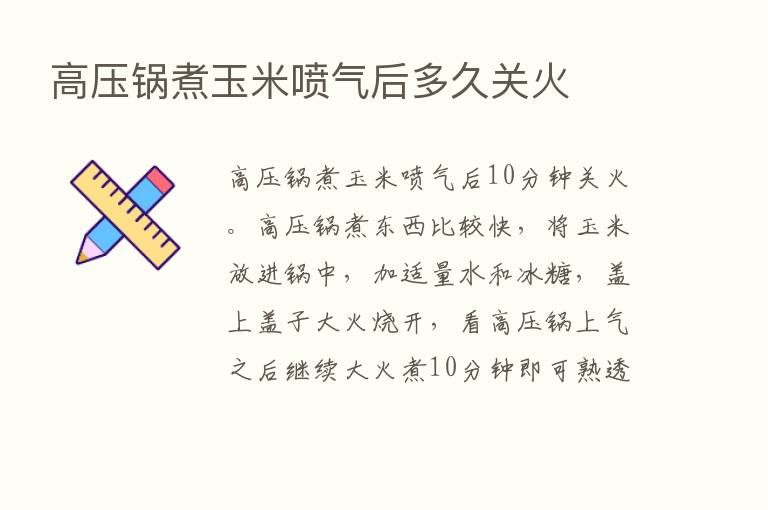 高压锅煮玉米喷气后多久关火