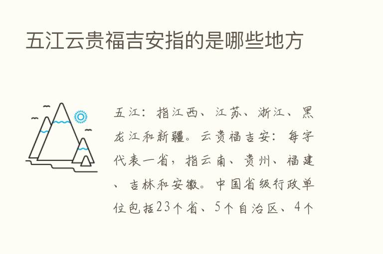 五江云贵福吉安指的是哪些地方