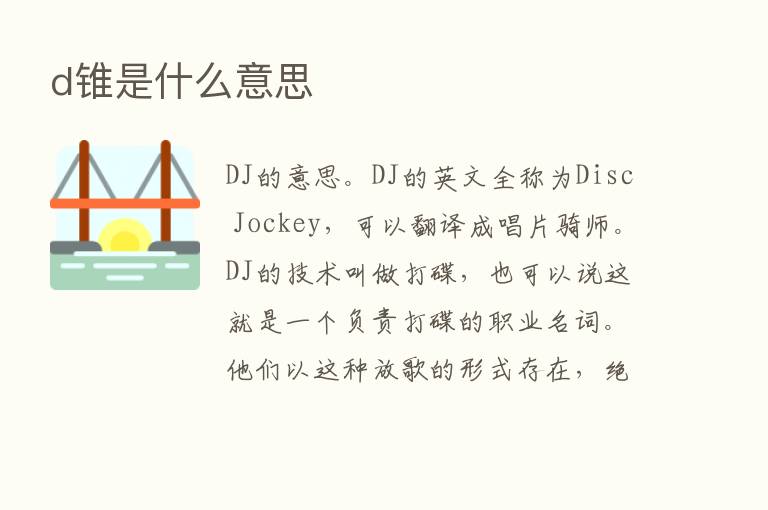 d锥是什么意思