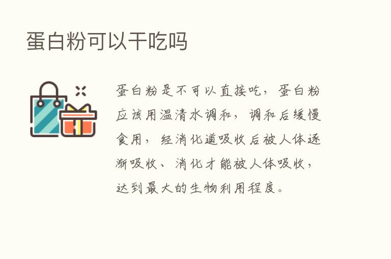 蛋白粉可以干吃吗