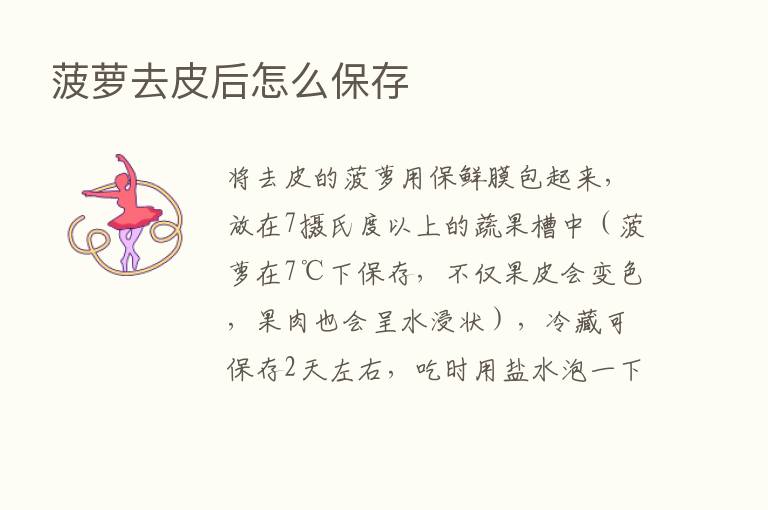 菠萝去皮后怎么保存