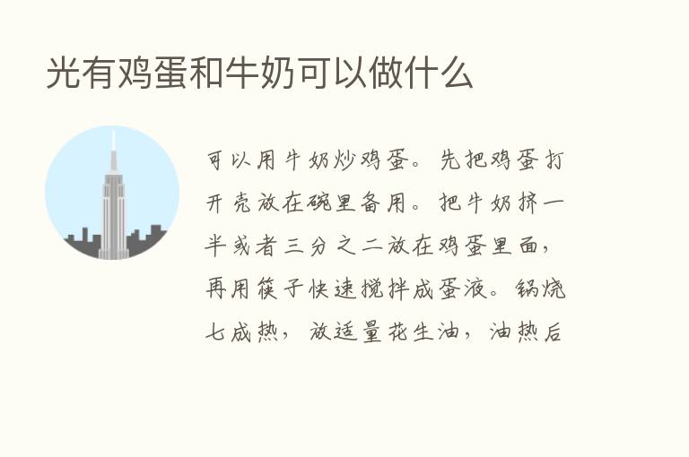 光有鸡蛋和牛奶可以做什么