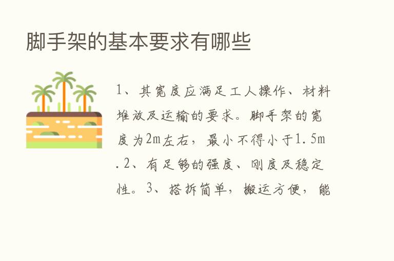 脚手架的基本要求有哪些