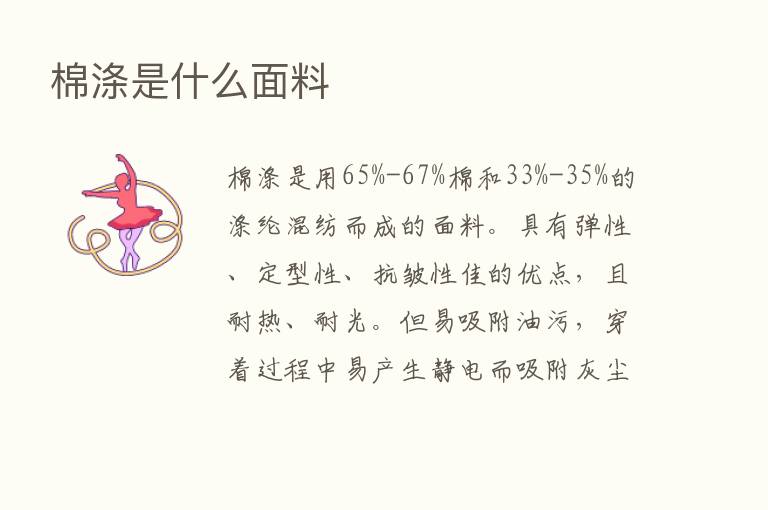 棉涤是什么面料