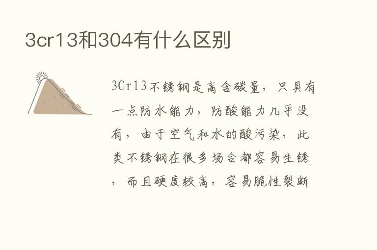 3cr13和304有什么区别