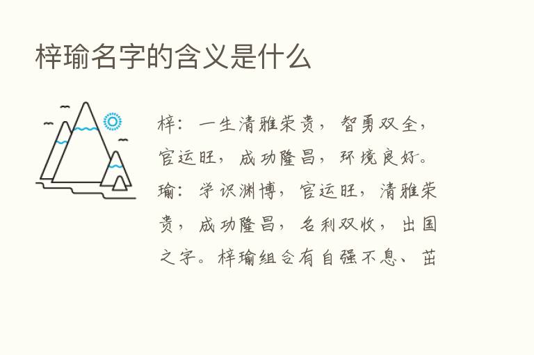 梓瑜名字的含义是什么