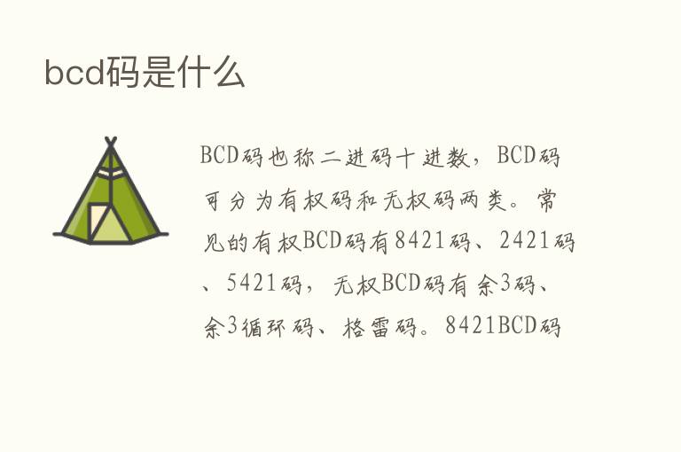 bcd码是什么