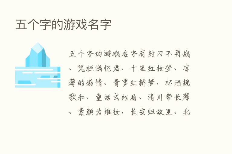 五个字的游戏名字